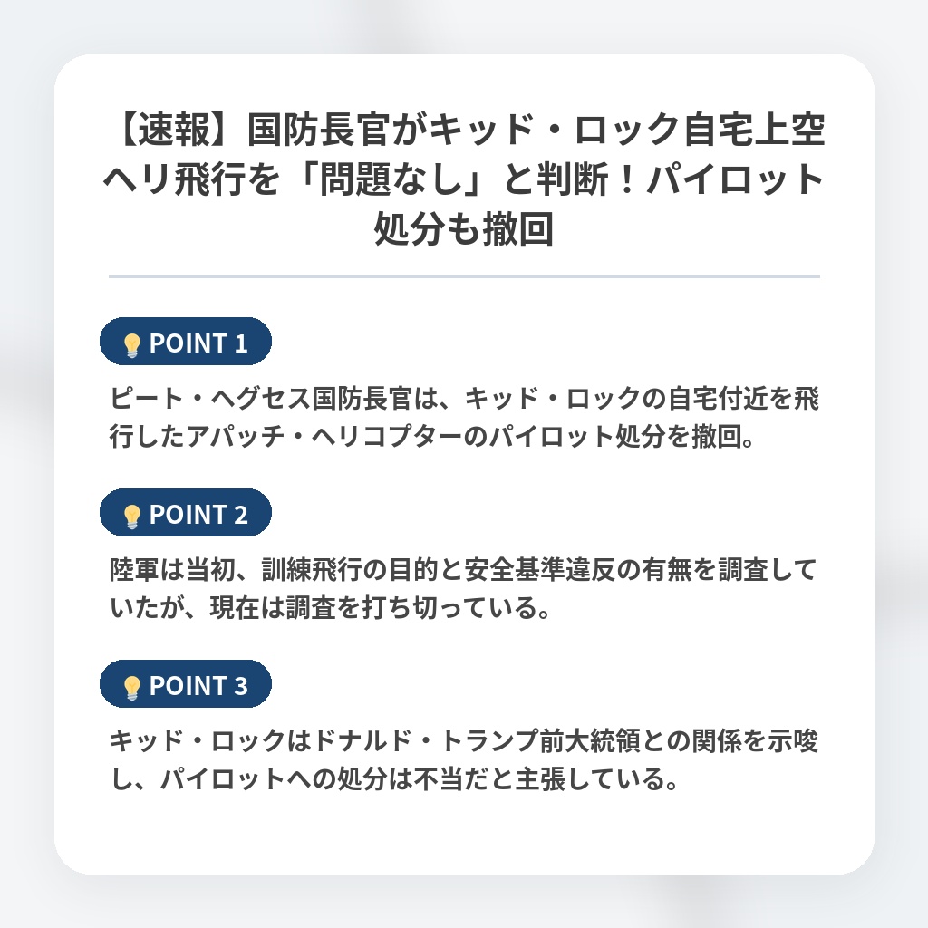 【速報】国防長官がキッド・ロック自宅上空ヘリ飛行を「問題なし」と判断！パイロット処分も撤回の注目ポイントまとめ
