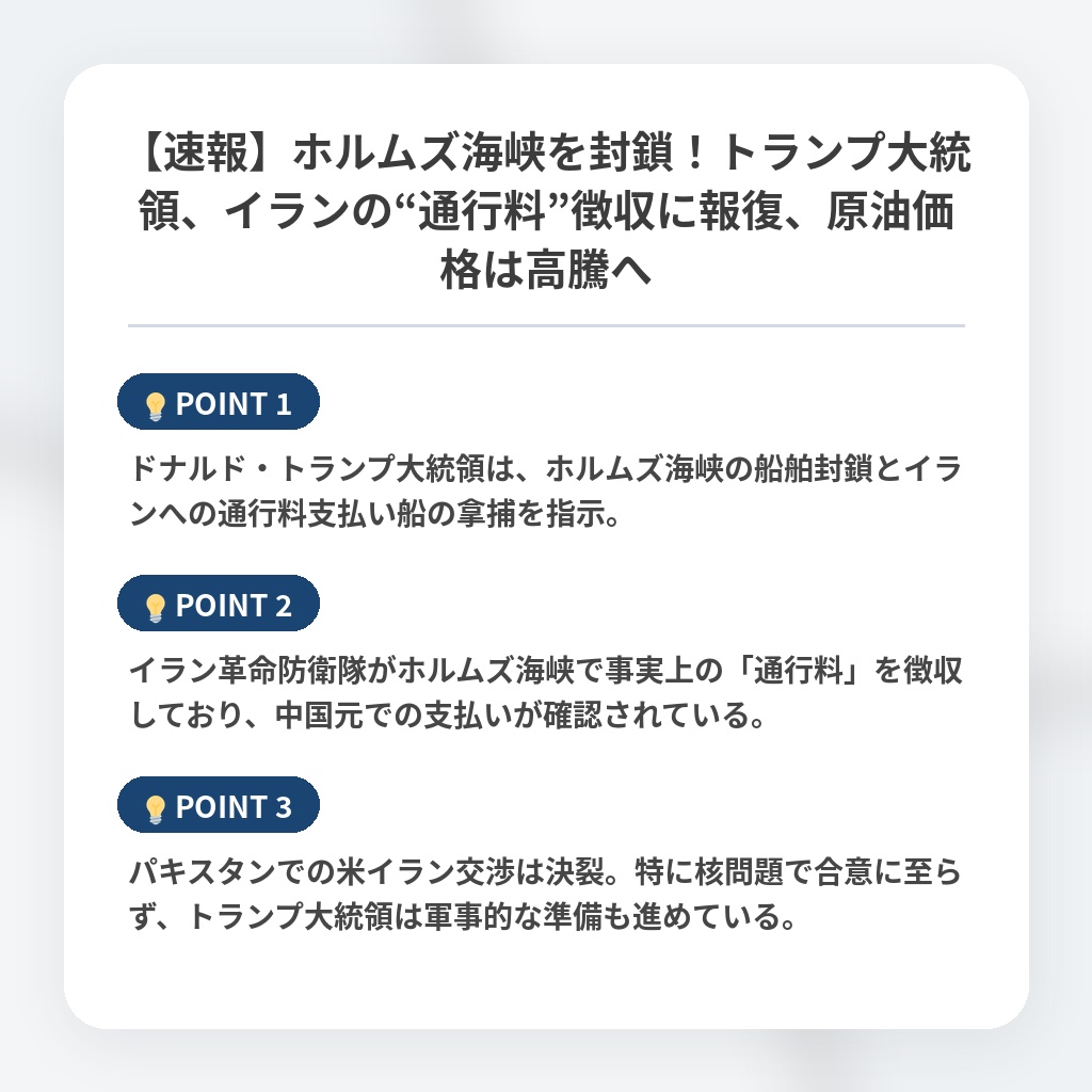 【速報】ホルムズ海峡を封鎖！トランプ大統領、イランの“通行料”徴収に報復、原油価格は高騰への注目ポイントまとめ