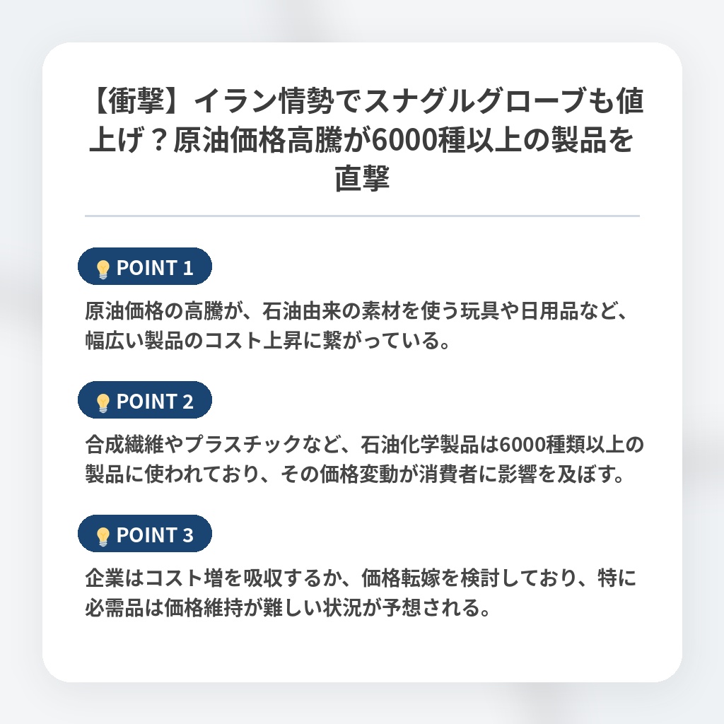 【衝撃】イラン情勢でスナグルグローブも値上げ？原油価格高騰が6000種以上の製品を直撃の注目ポイントまとめ