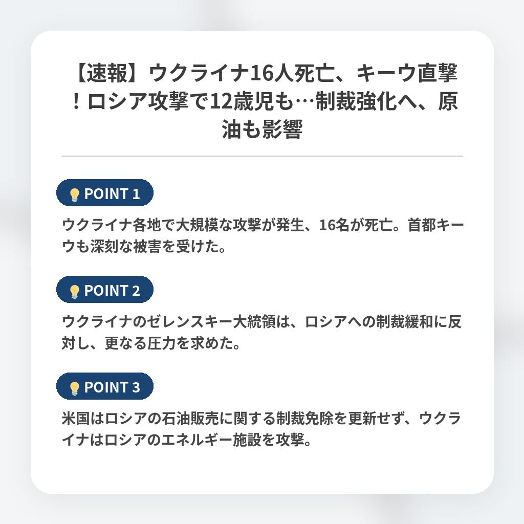 【速報】ウクライナ16人死亡、キーウ直撃！ロシア攻撃で12歳児も…制裁強化へ、原油も影響の注目ポイントまとめ