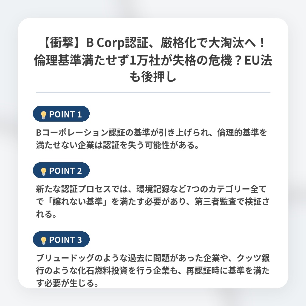 【衝撃】B Corp認証、厳格化で大淘汰へ！倫理基準満たせず1万社が失格の危機？EU法も後押しの注目ポイントまとめ