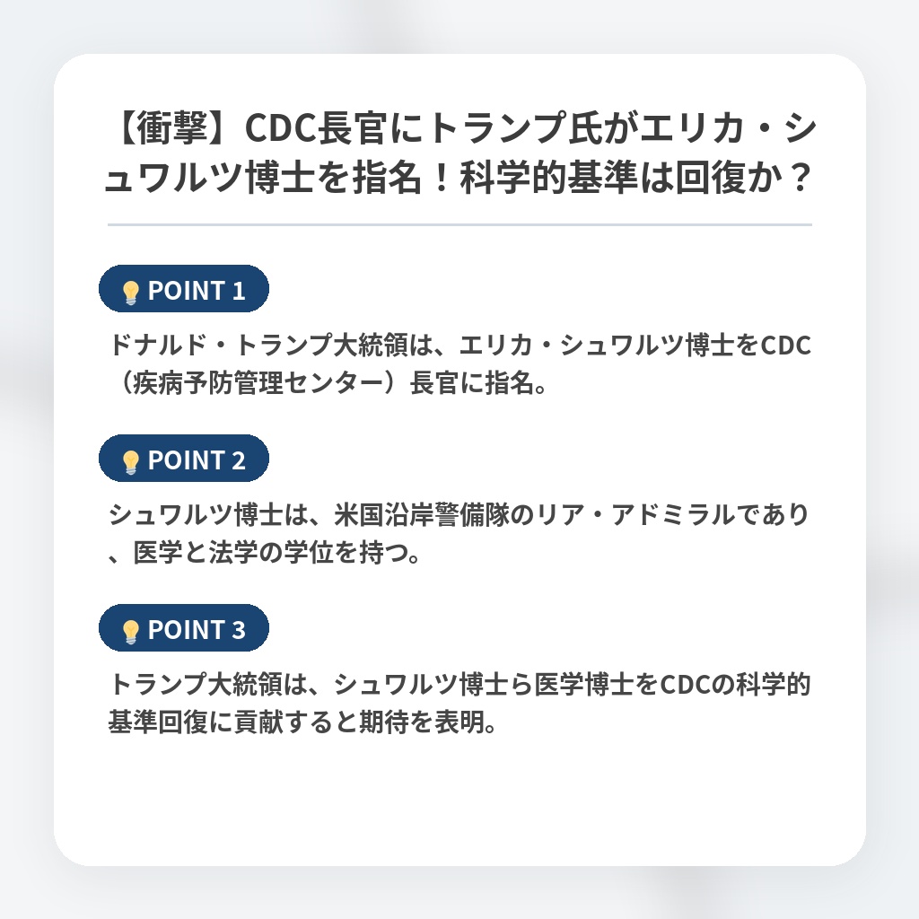 【衝撃】CDC長官にトランプ氏がエリカ・シュワルツ博士を指名！科学的基準は回復か？の注目ポイントまとめ