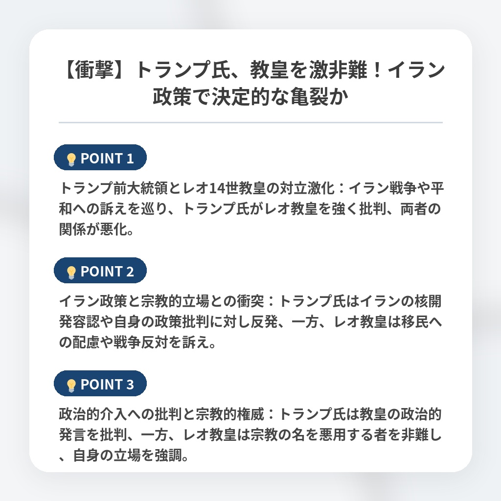 【衝撃】トランプ氏、教皇を激非難！イラン政策で決定的な亀裂かの注目ポイントまとめ