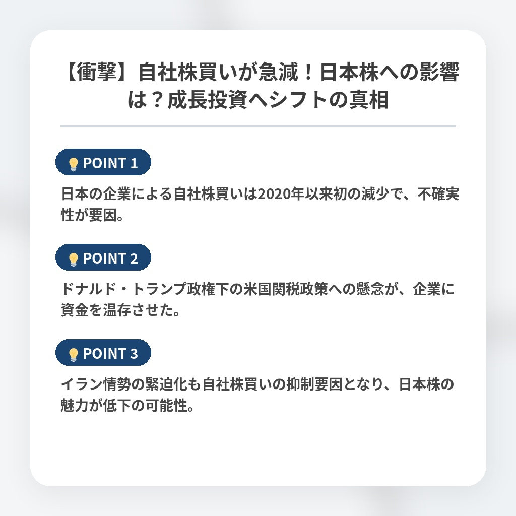 【衝撃】自社株買いが急減！日本株への影響は？成長投資へシフトの真相の注目ポイントまとめ
