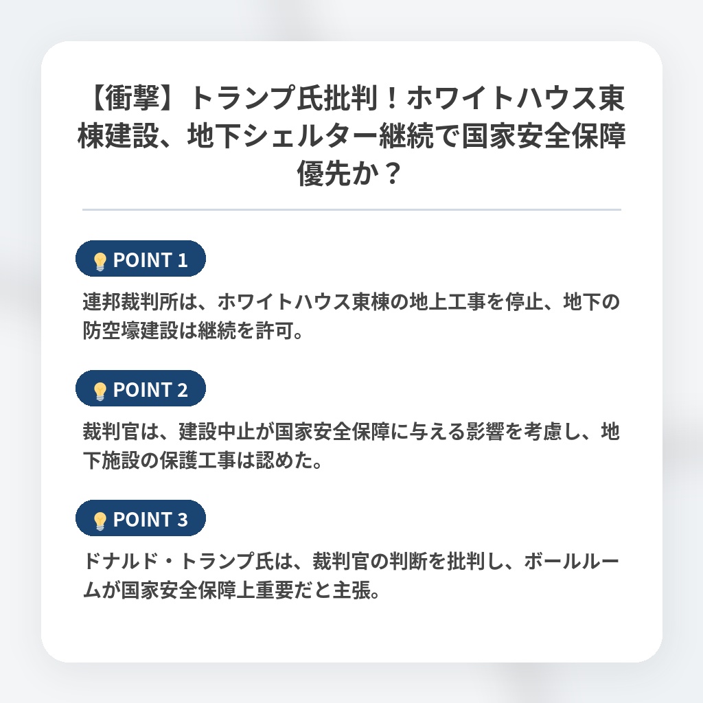 【衝撃】トランプ氏批判！ホワイトハウス東棟建設、地下シェルター継続で国家安全保障優先か？の注目ポイントまとめ