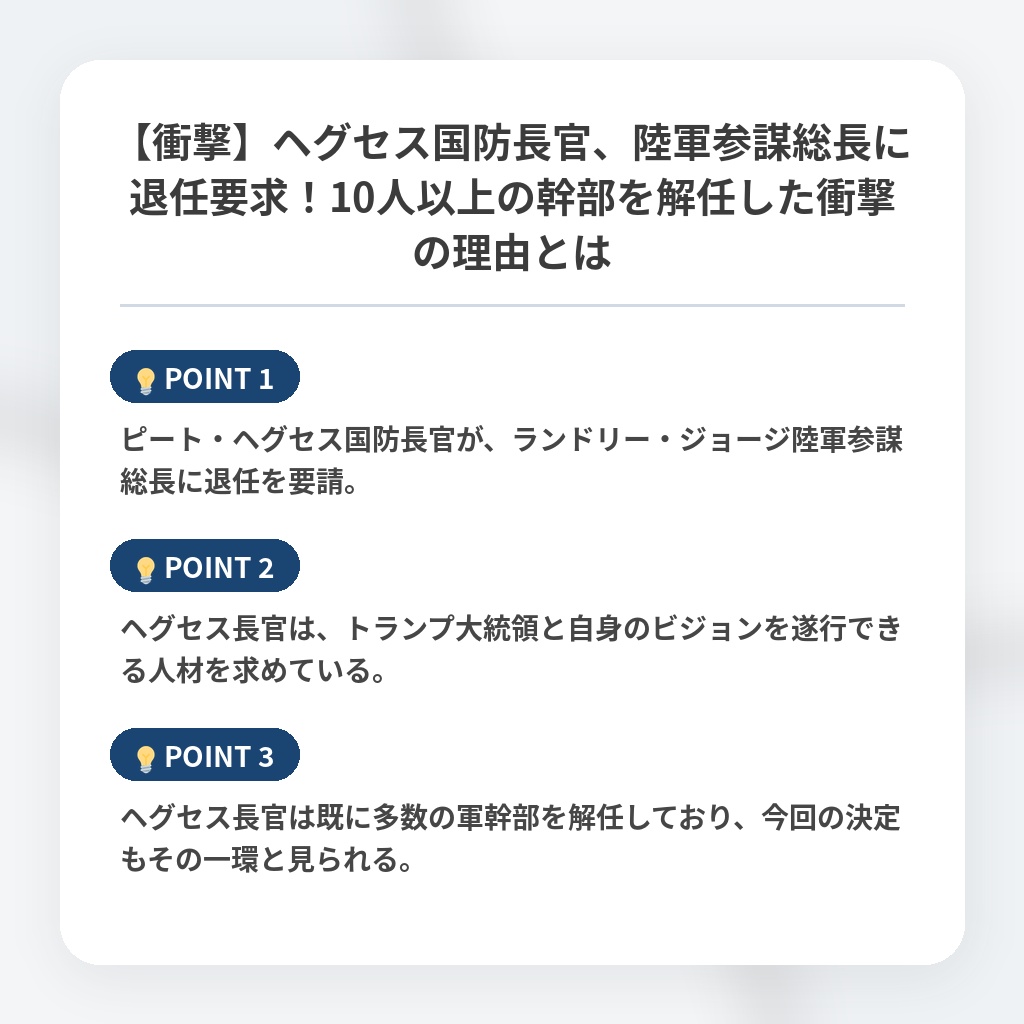 【衝撃】ヘグセス国防長官、陸軍参謀総長に退任要求！10人以上の幹部を解任した衝撃の理由とはの注目ポイントまとめ