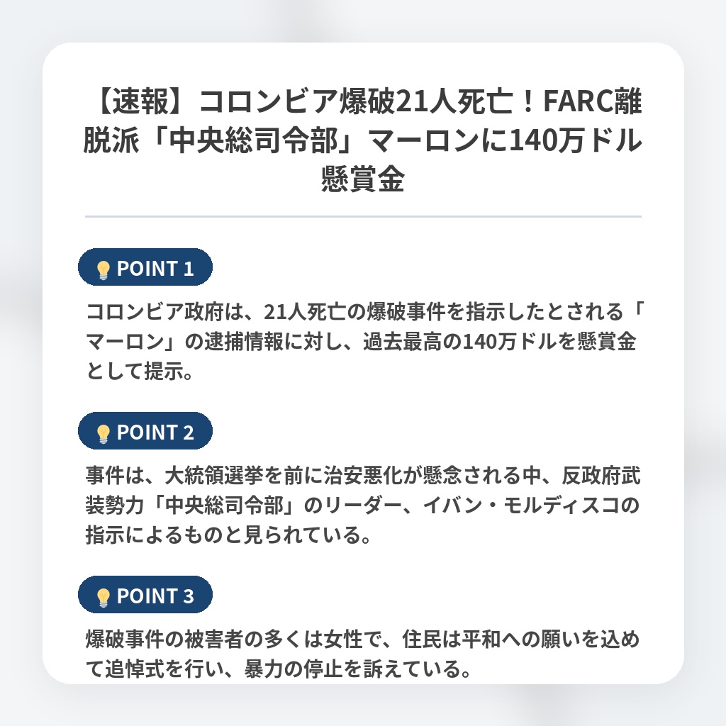 【速報】コロンビア爆破21人死亡！FARC離脱派「中央総司令部」マーロンに140万ドル懸賞金の注目ポイントまとめ