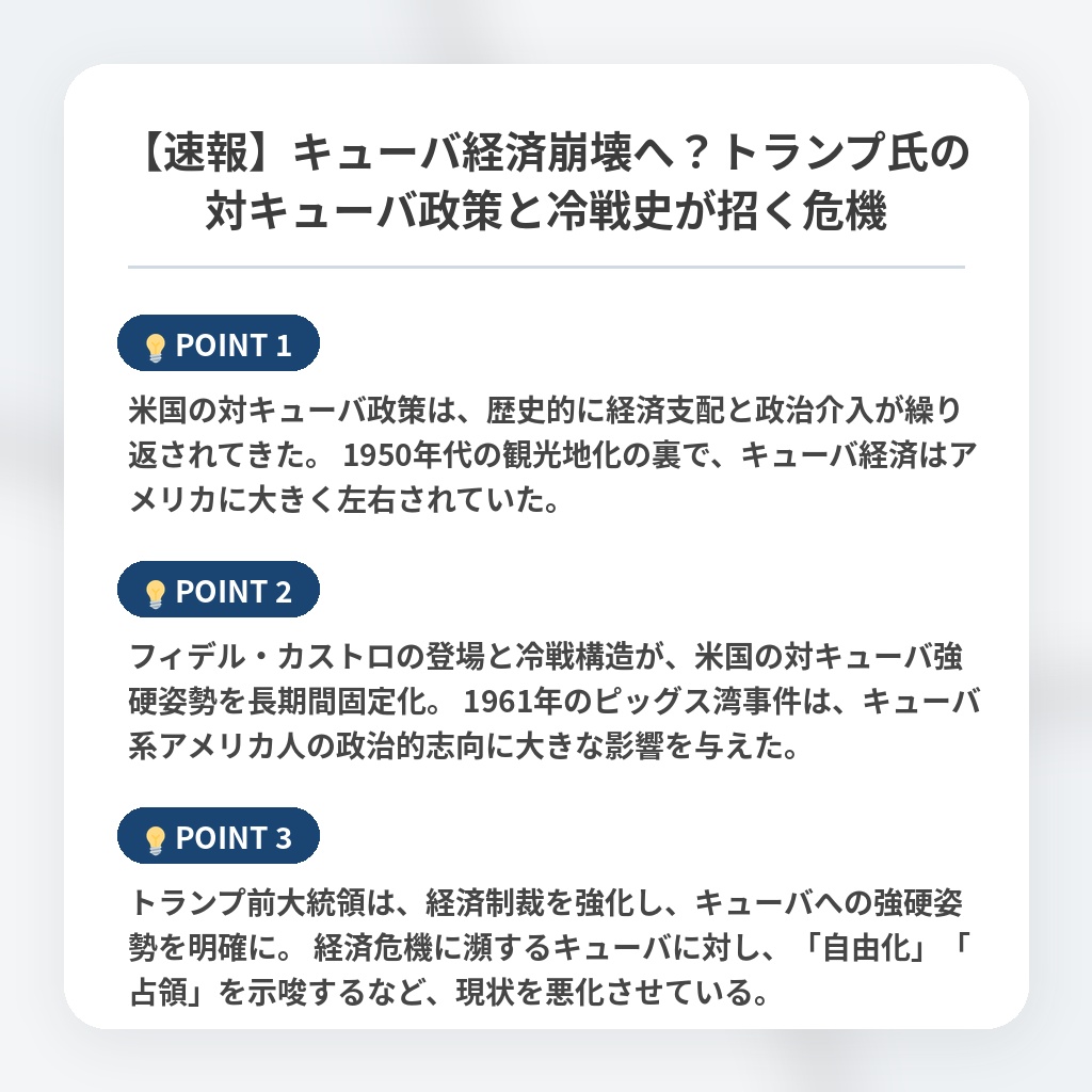 【速報】キューバ経済崩壊へ？トランプ氏の対キューバ政策と冷戦史が招く危機の注目ポイントまとめ