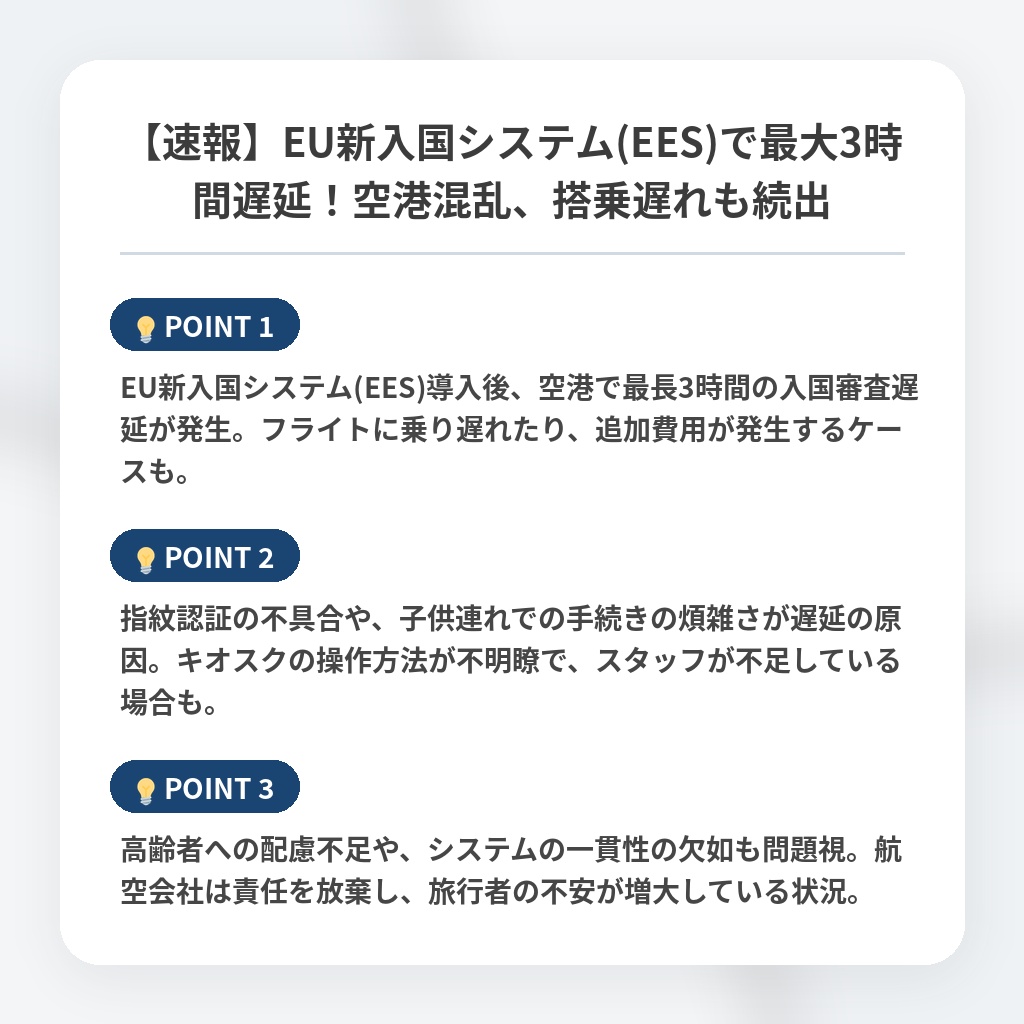 【速報】EU新入国システム(EES)で最大3時間遅延！空港混乱、搭乗遅れも続出の注目ポイントまとめ