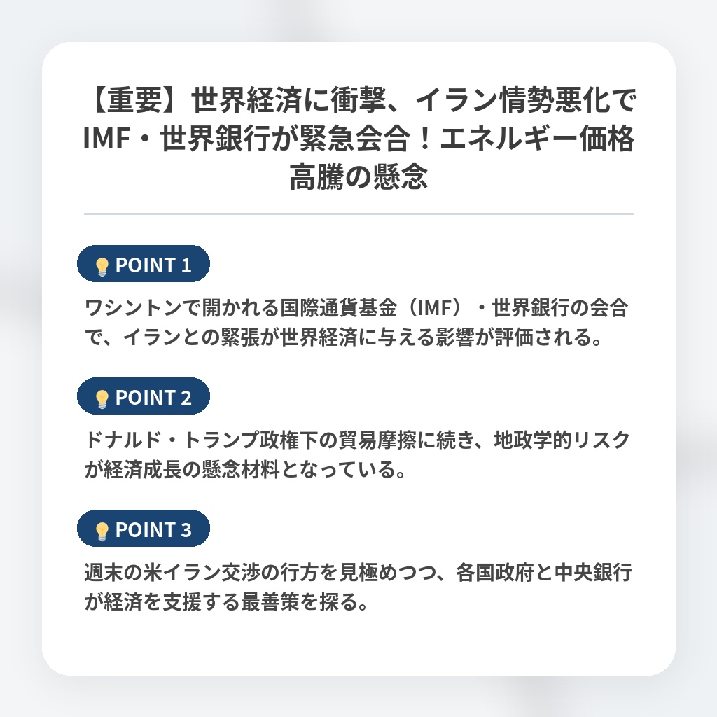 【重要】世界経済に衝撃、イラン情勢悪化でIMF・世界銀行が緊急会合!エネルギー価格高騰の懸念の注目ポイントまとめ