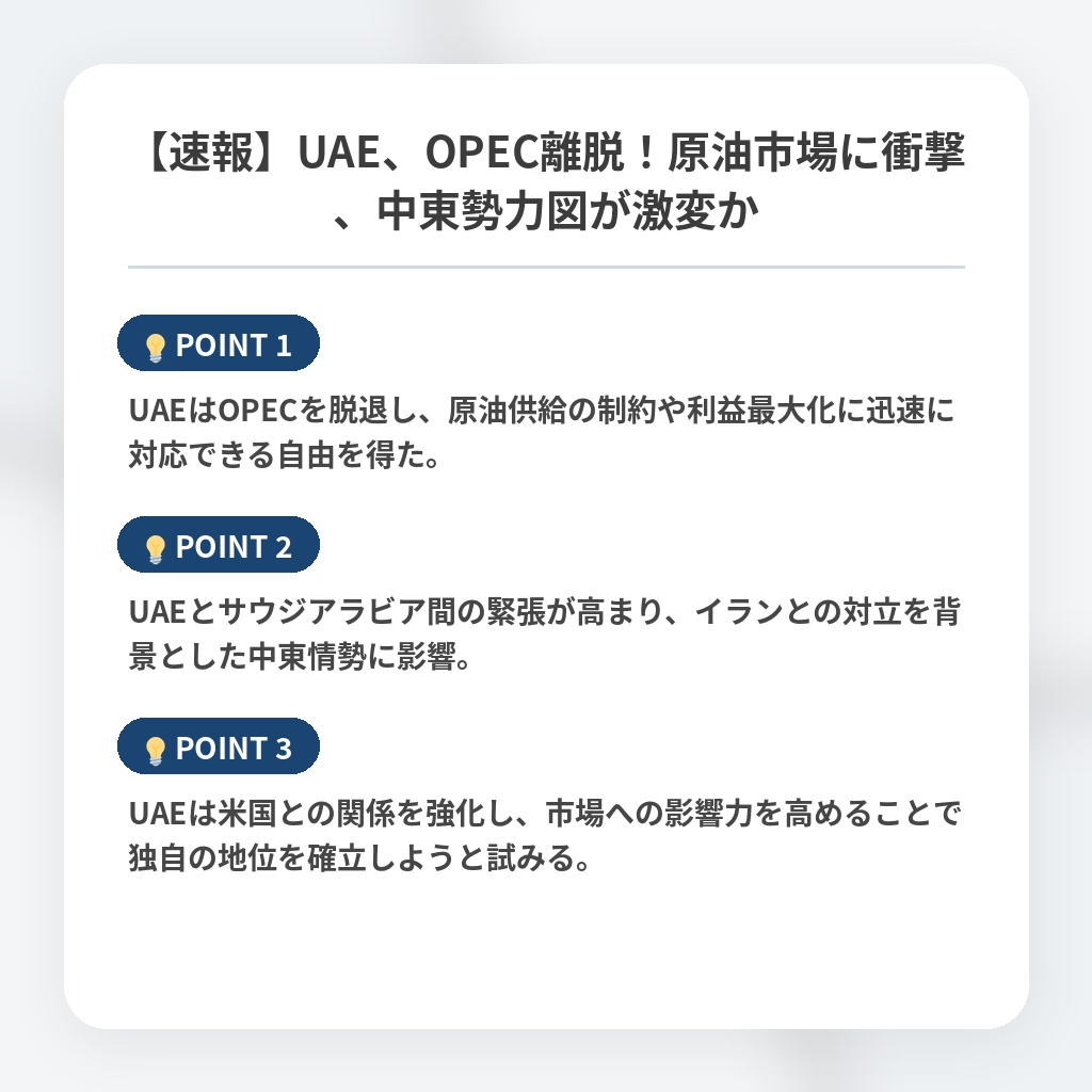 【速報】UAE、OPEC離脱！原油市場に衝撃、中東勢力図が激変かの注目ポイントまとめ