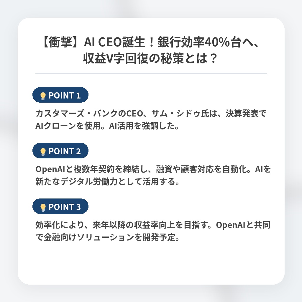 【衝撃】AI CEO誕生！銀行効率40%台へ、収益V字回復の秘策とは？の注目ポイントまとめ