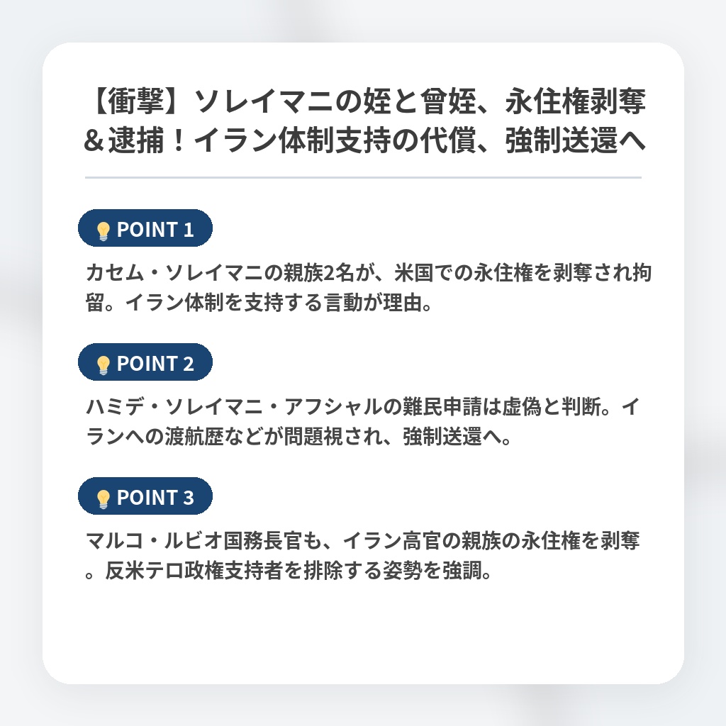 【衝撃】ソレイマニの姪と曾姪、永住権剥奪&逮捕!イラン体制支持の代償、強制送還への注目ポイントまとめ