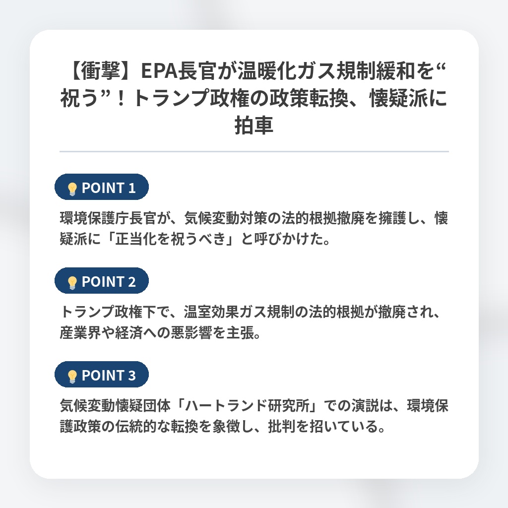 【衝撃】EPA長官が温暖化ガス規制緩和を“祝う”！トランプ政権の政策転換、懐疑派に拍車の注目ポイントまとめ