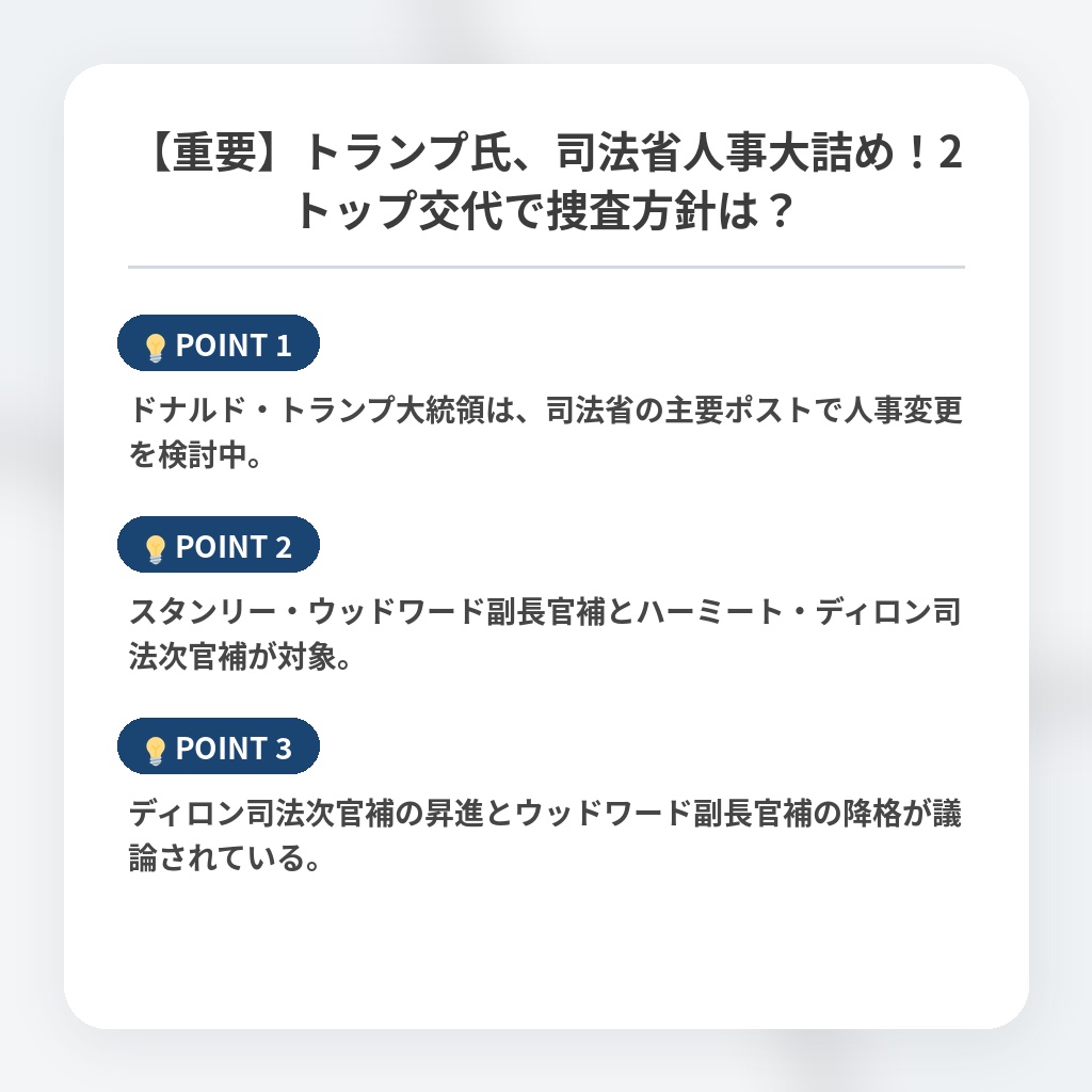 【重要】トランプ氏、司法省人事大詰め！2トップ交代で捜査方針は？の注目ポイントまとめ