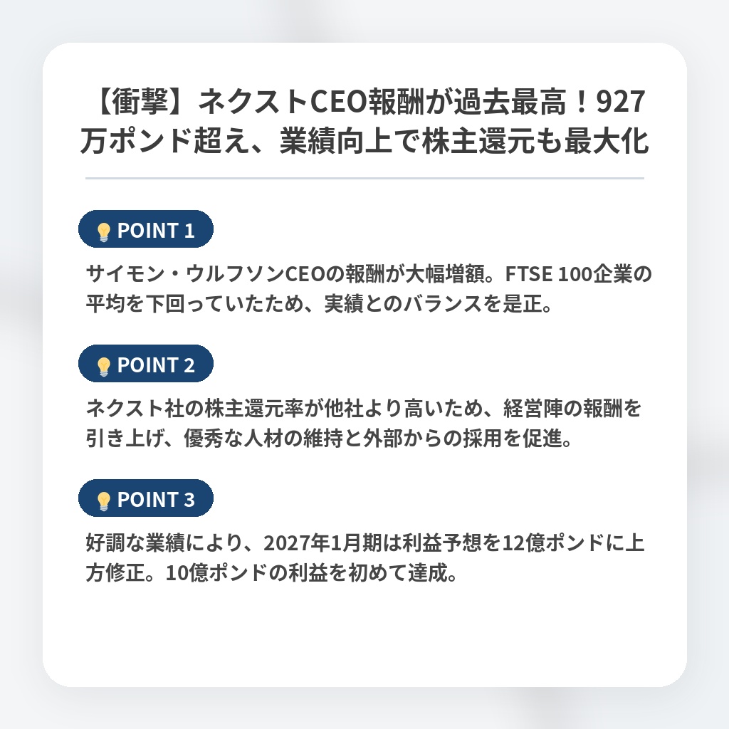 【衝撃】ネクストCEO報酬が過去最高！927万ポンド超え、業績向上で株主還元も最大化の注目ポイントまとめ