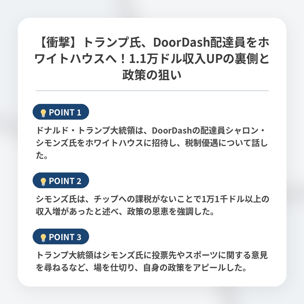 【衝撃】トランプ氏、DoorDash配達員をホワイトハウスへ！1.1万ドル収入UPの裏側と政策の狙いの注目ポイントまとめ