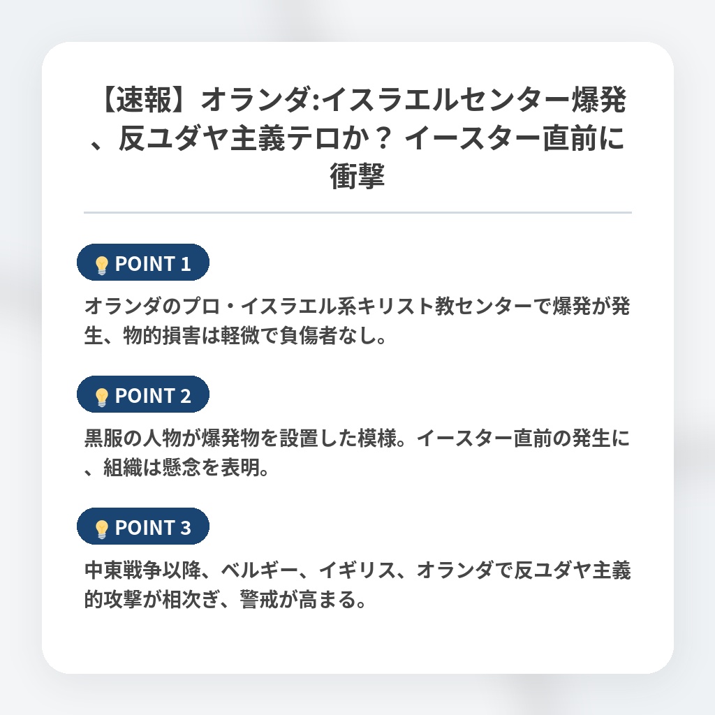 【速報】オランダ:イスラエルセンター爆発、反ユダヤ主義テロか？ イースター直前に衝撃の注目ポイントまとめ