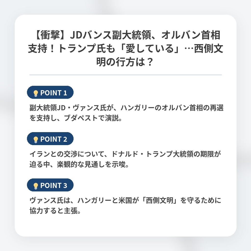 【衝撃】JDバンス副大統領、オルバン首相支持！トランプ氏も「愛している」…西側文明の行方は？の注目ポイントまとめ