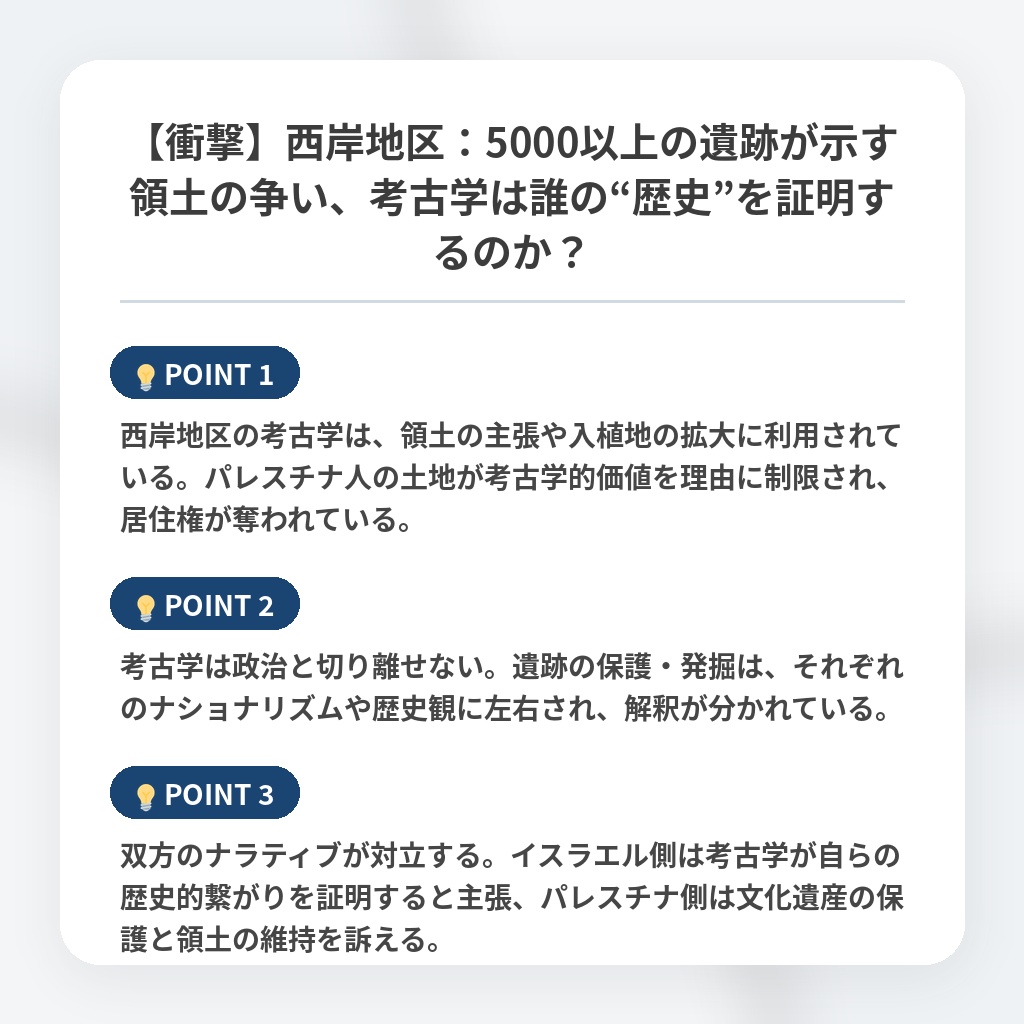 【衝撃】西岸地区：5000以上の遺跡が示す領土の争い、考古学は誰の“歴史”を証明するのか？の注目ポイントまとめ