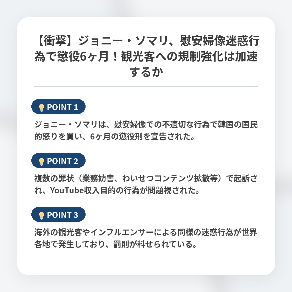 【衝撃】ジョニー・ソマリ、慰安婦像迷惑行為で懲役6ヶ月！観光客への規制強化は加速するかの注目ポイントまとめ