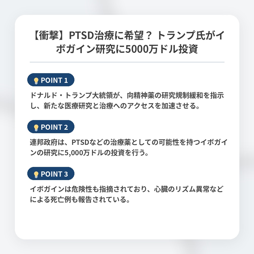 【衝撃】PTSD治療に希望？ トランプ氏がイボガイン研究に5000万ドル投資の注目ポイントまとめ