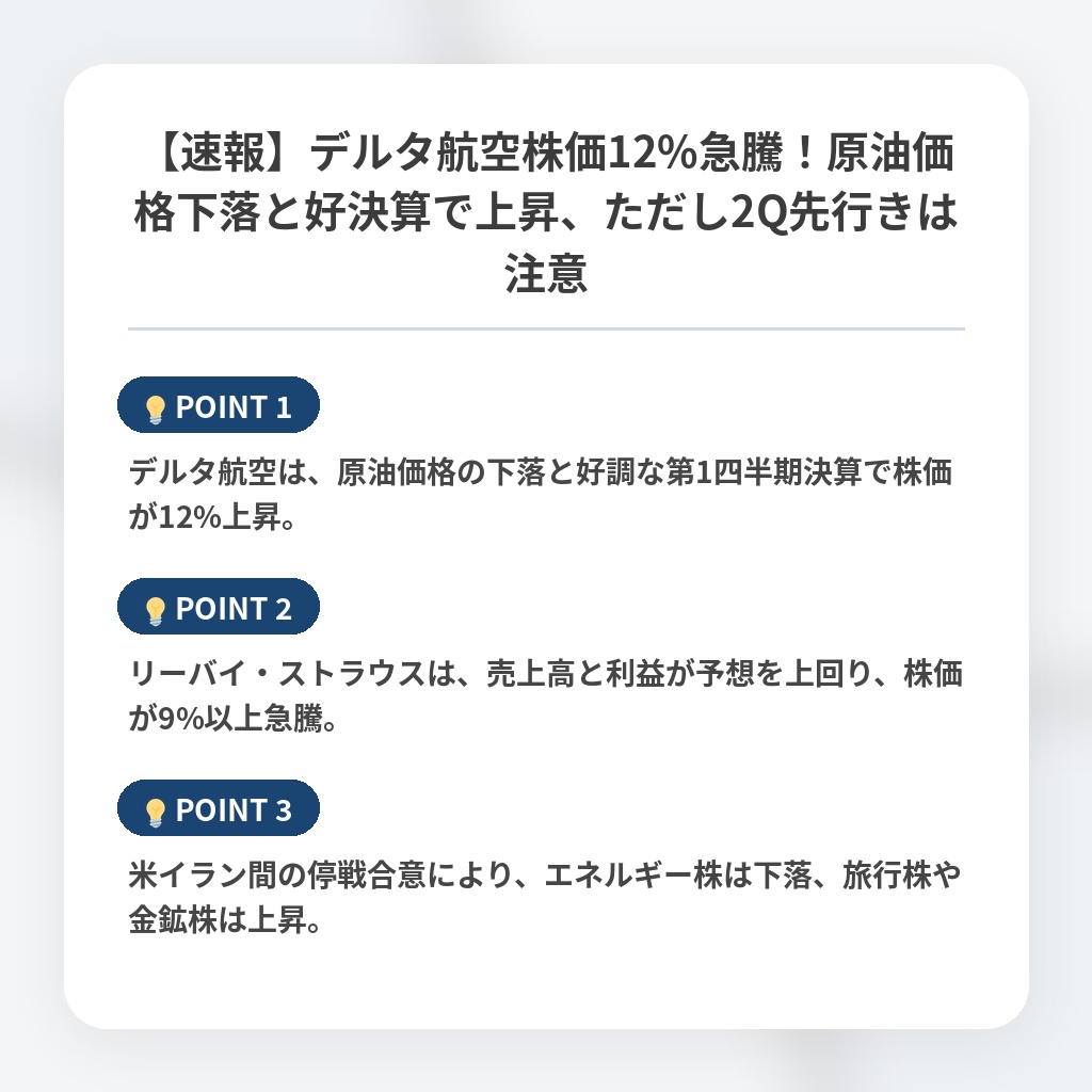 【速報】デルタ航空株価12%急騰!原油価格下落と好決算で上昇、ただし2Q先行きは注意の注目ポイントまとめ