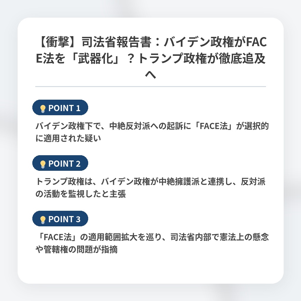 【衝撃】司法省報告書:バイデン政権がFACE法を「武器化」?トランプ政権が徹底追及への注目ポイントまとめ