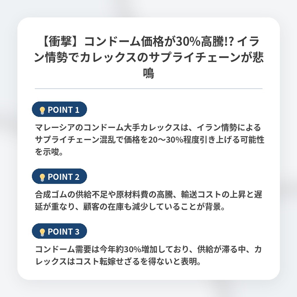 【衝撃】コンドーム価格が30%高騰!? イラン情勢でカレックスのサプライチェーンが悲鳴の注目ポイントまとめ