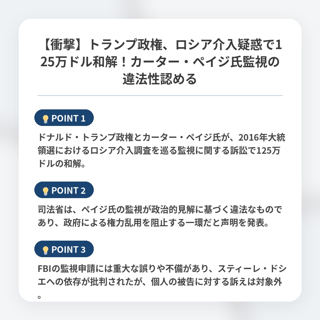 【衝撃】トランプ政権、ロシア介入疑惑で125万ドル和解！カーター・ペイジ氏監視の違法性認めるの注目ポイントまとめ
