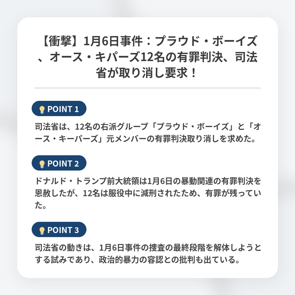 【衝撃】1月6日事件:プラウド・ボーイズ、オース・キパーズ12名の有罪判決、司法省が取り消し要求!の注目ポイントまとめ