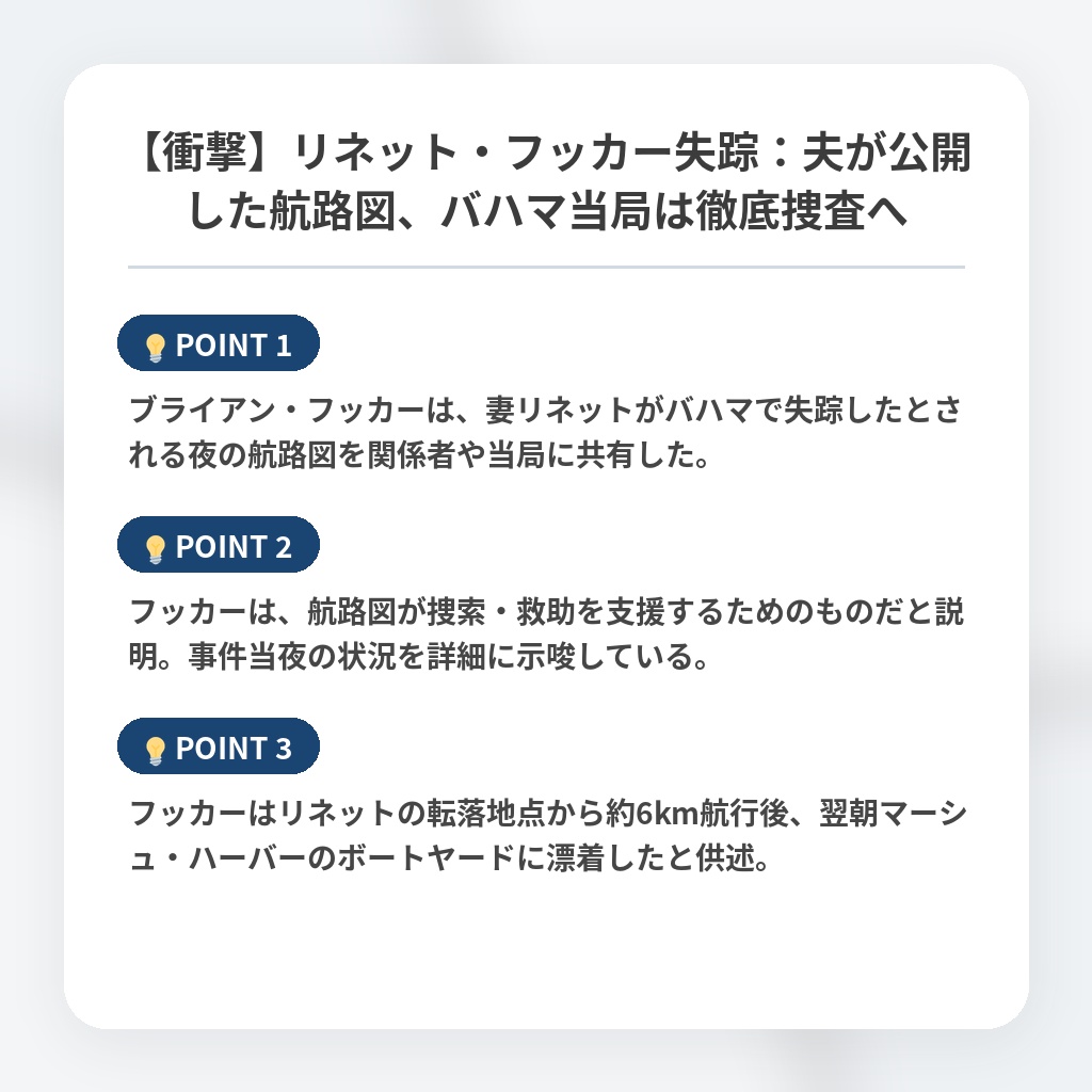 【衝撃】リネット・フッカー失踪:夫が公開した航路図、バハマ当局は徹底捜査への注目ポイントまとめ