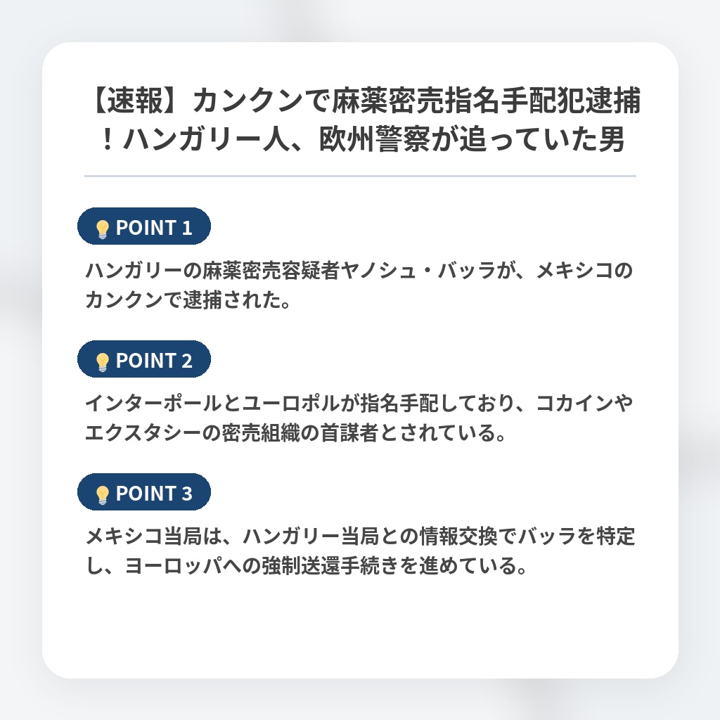 【速報】カンクンで麻薬密売指名手配犯逮捕！ハンガリー人、欧州警察が追っていた男の注目ポイントまとめ