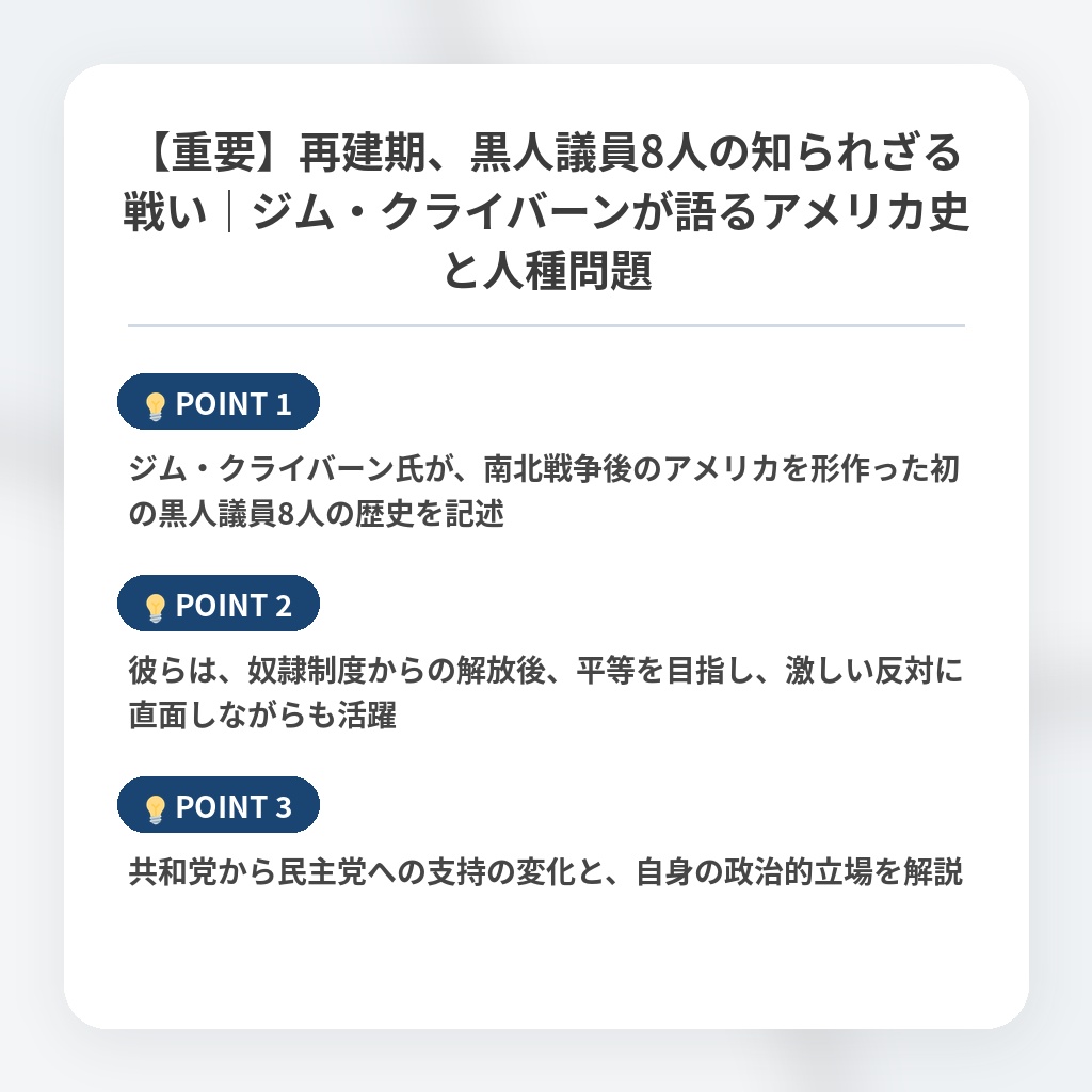【重要】再建期、黒人議員8人の知られざる戦い｜ジム・クライバーンが語るアメリカ史と人種問題の注目ポイントまとめ