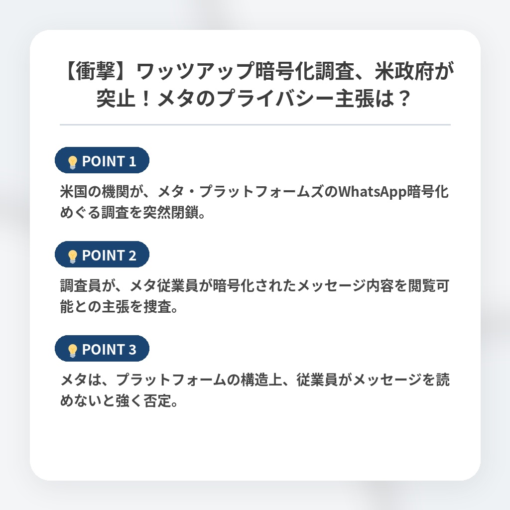 【衝撃】ワッツアップ暗号化調査、米政府が突止！メタのプライバシー主張は？の注目ポイントまとめ