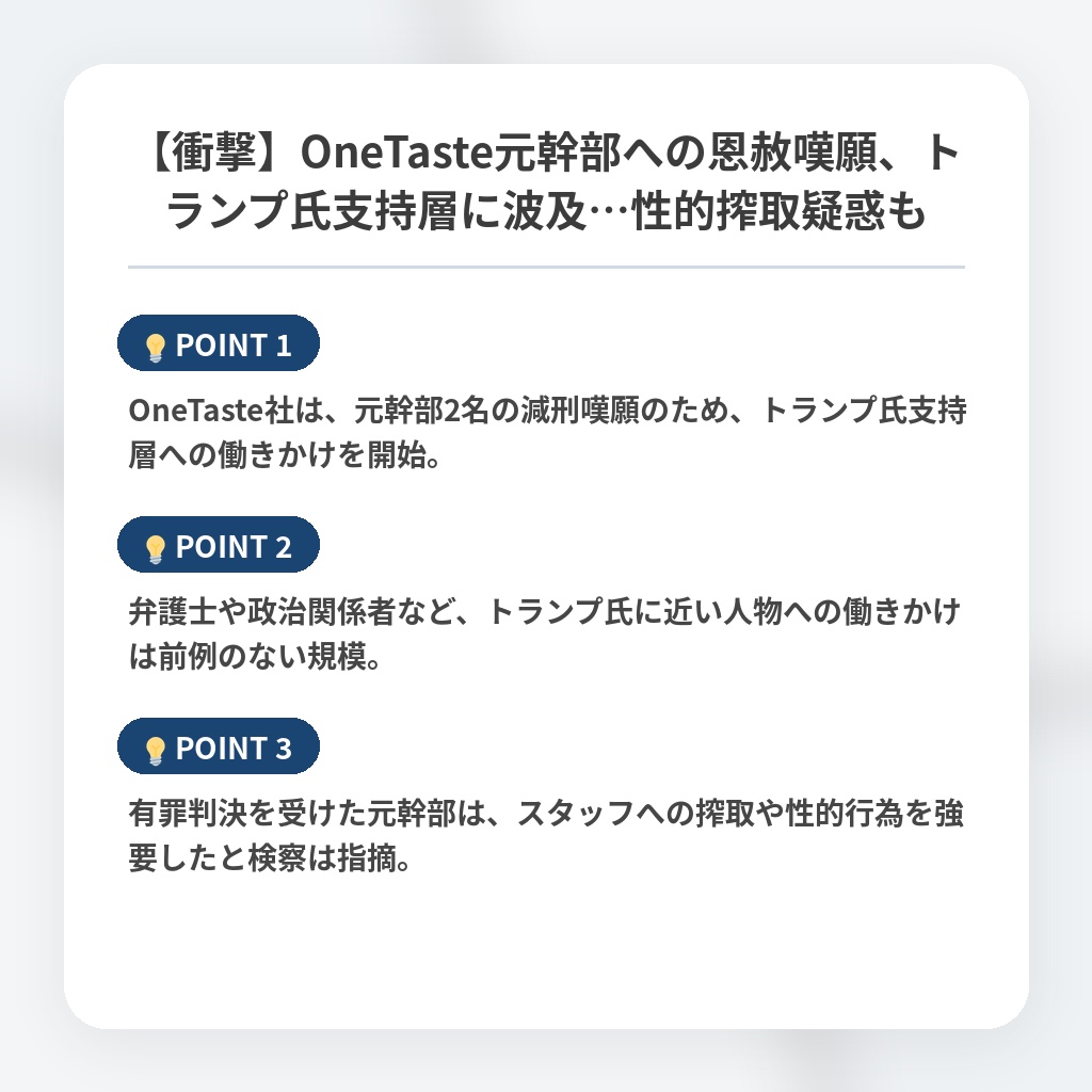 【衝撃】OneTaste元幹部への恩赦嘆願、トランプ氏支持層に波及…性的搾取疑惑もの注目ポイントまとめ