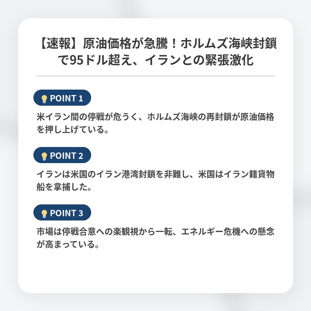 【速報】原油価格が急騰！ホルムズ海峡封鎖で95ドル超え、イランとの緊張激化の注目ポイントまとめ