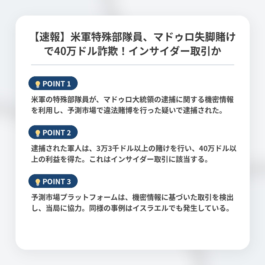 【速報】米軍特殊部隊員、マドゥロ失脚賭けで40万ドル詐欺！インサイダー取引かの注目ポイントまとめ