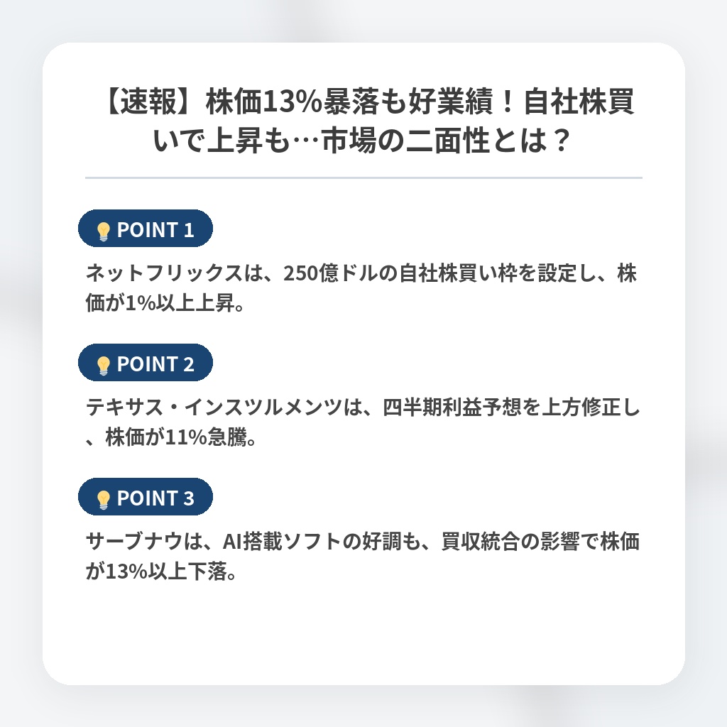【速報】株価13%暴落も好業績！自社株買いで上昇も…市場の二面性とは？の注目ポイントまとめ