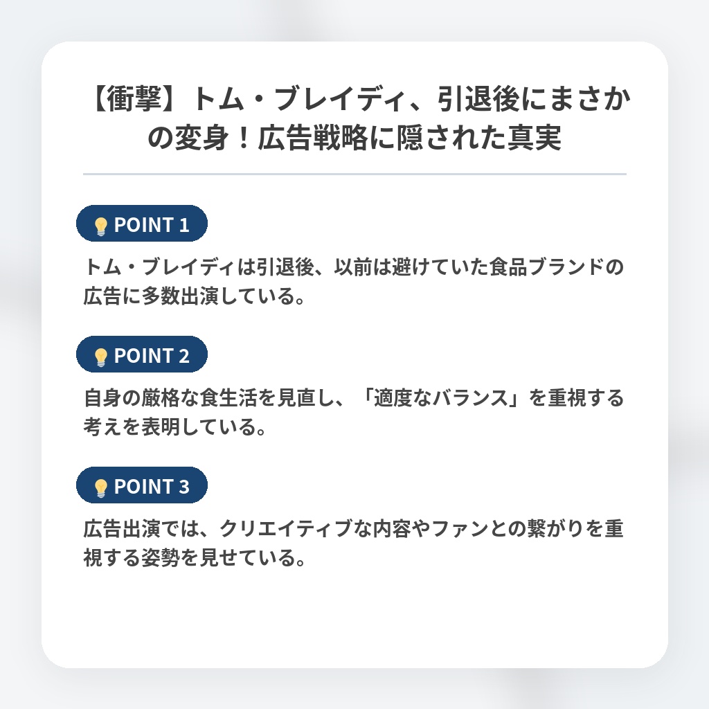 【衝撃】トム・ブレイディ、引退後にまさかの変身！広告戦略に隠された真実の注目ポイントまとめ
