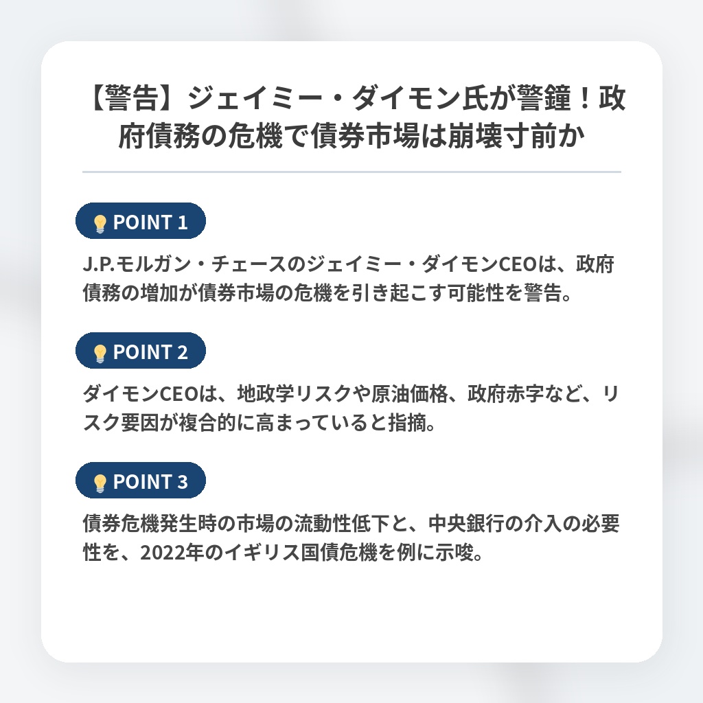 【警告】ジェイミー・ダイモン氏が警鐘！政府債務の危機で債券市場は崩壊寸前かの注目ポイントまとめ