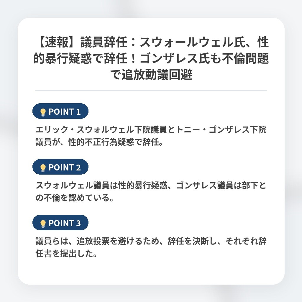 【速報】議員辞任:スウォールウェル氏、性的暴行疑惑で辞任!ゴンザレス氏も不倫問題で追放動議回避の注目ポイントまとめ