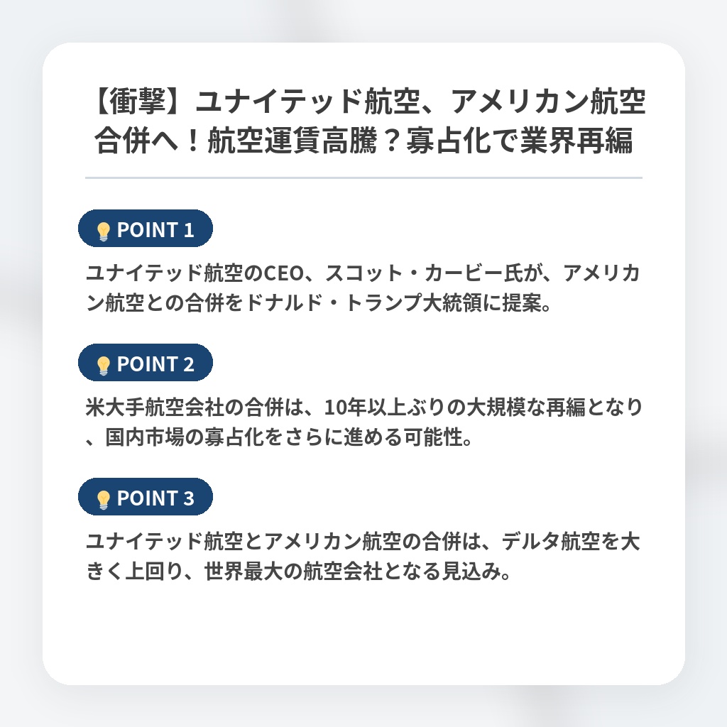 【衝撃】ユナイテッド航空、アメリカン航空合併へ!航空運賃高騰?寡占化で業界再編の注目ポイントまとめ