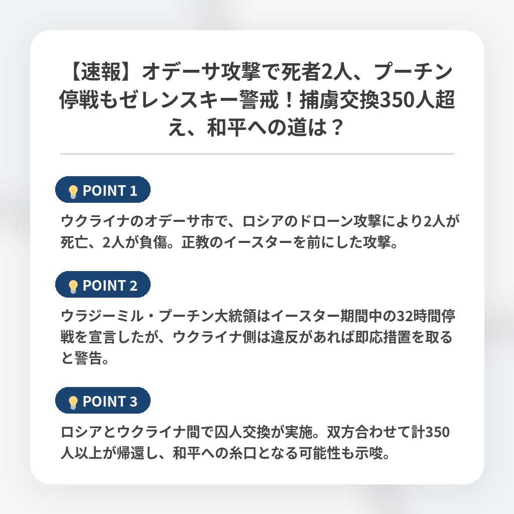 【速報】オデーサ攻撃で死者2人、プーチン停戦もゼレンスキー警戒!捕虜交換350人超え、和平への道は?の注目ポイントまとめ
