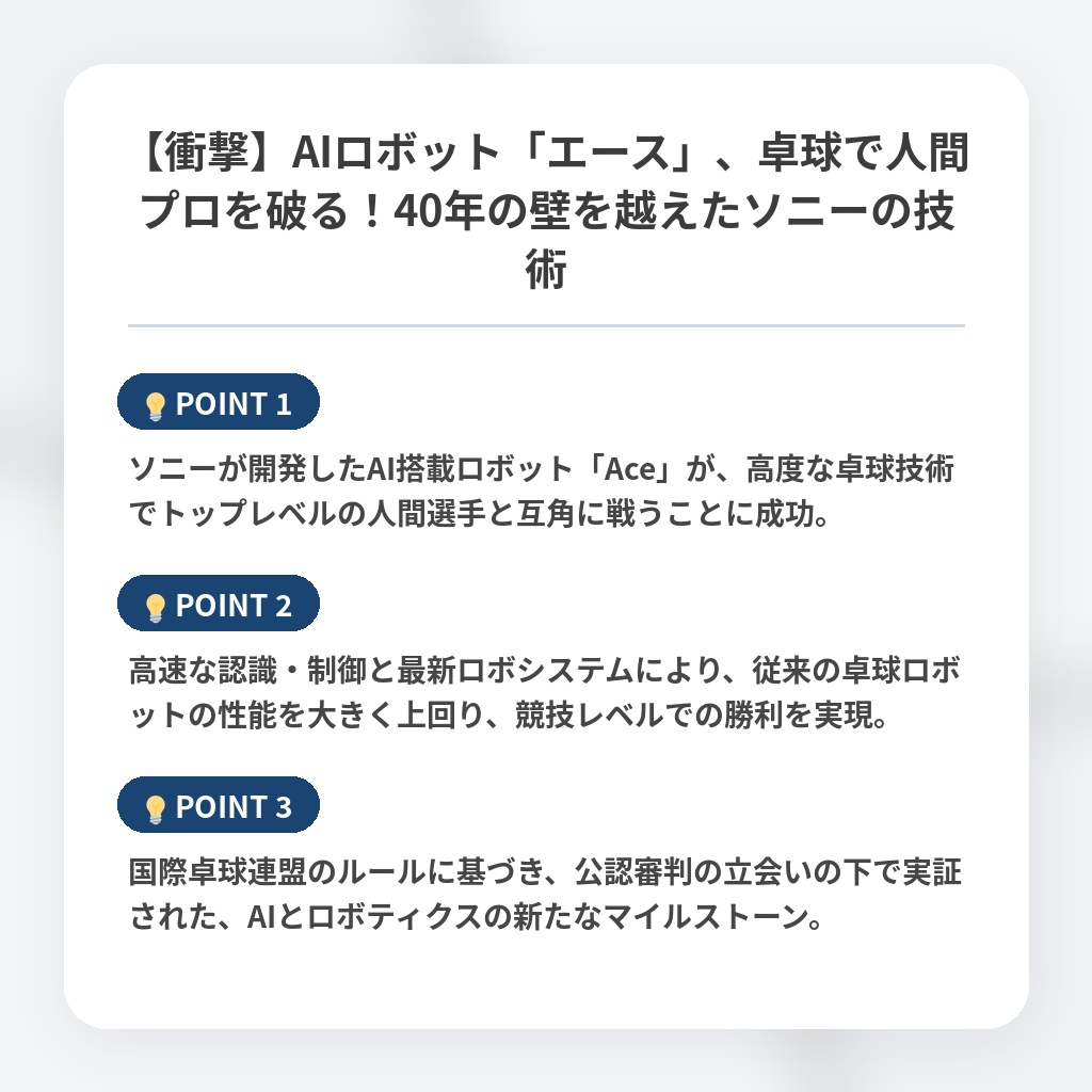 【衝撃】AIロボット「エース」、卓球で人間プロを破る！40年の壁を越えたソニーの技術の注目ポイントまとめ
