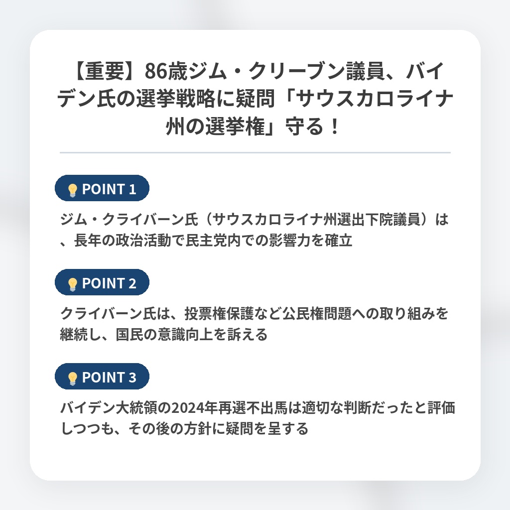 【重要】86歳ジム・クリーブン議員、バイデン氏の選挙戦略に疑問「サウスカロライナ州の選挙権」守る！の注目ポイントまとめ