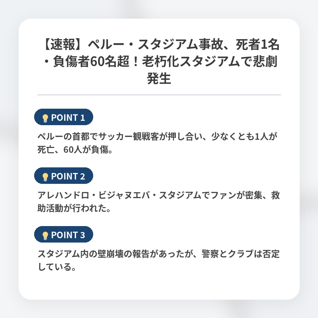 【速報】ペルー・スタジアム事故、死者1名・負傷者60名超！老朽化スタジアムで悲劇発生の注目ポイントまとめ