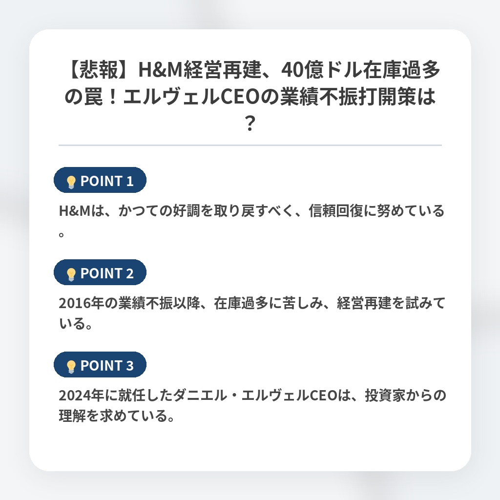 【悲報】H&M経営再建、40億ドル在庫過多の罠！エルヴェルCEOの業績不振打開策は？の注目ポイントまとめ