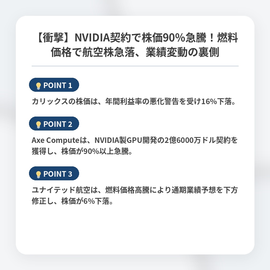 【衝撃】NVIDIA契約で株価90%急騰！燃料価格で航空株急落、業績変動の裏側の注目ポイントまとめ