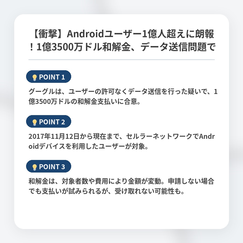 【衝撃】Androidユーザー1億人超えに朗報！1億3500万ドル和解金、データ送信問題での注目ポイントまとめ